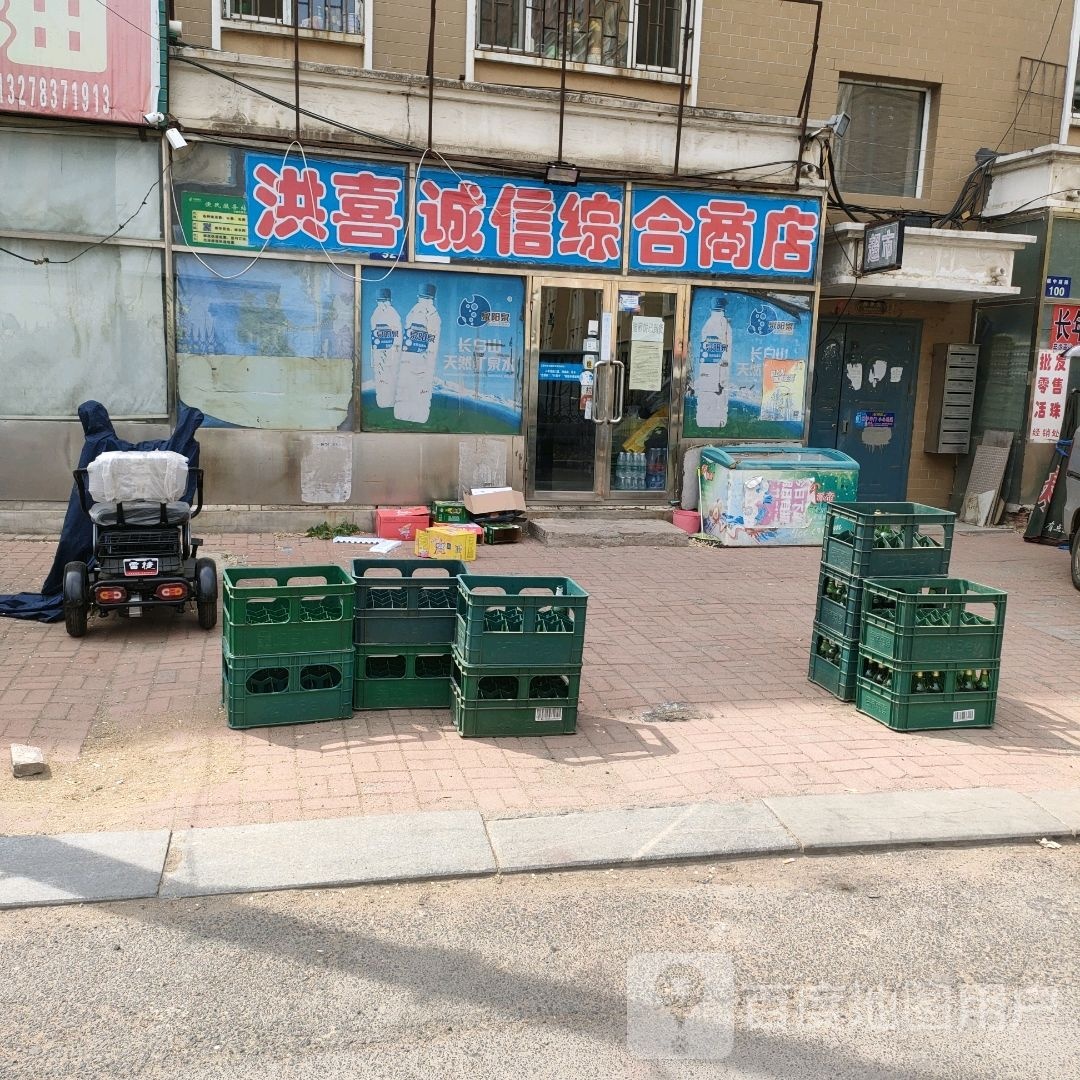 洪喜诚信综合商店