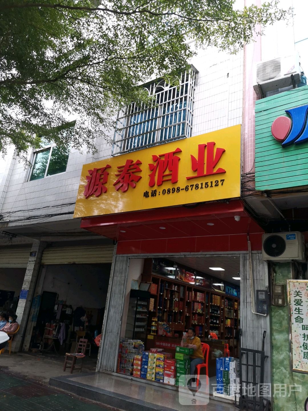 源泰商行
