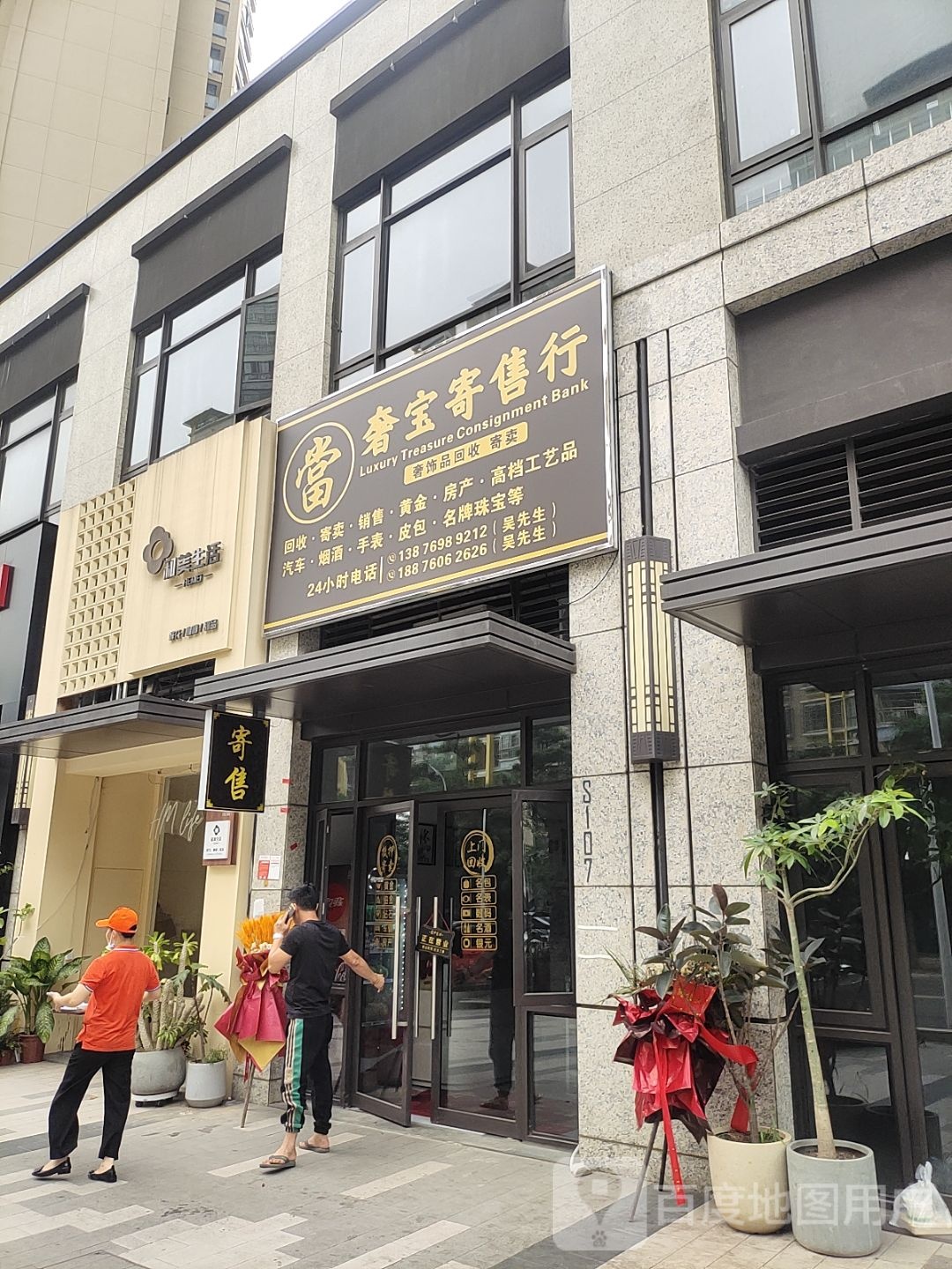 奢宝寄售行(融创·金成海口壹号南区店)