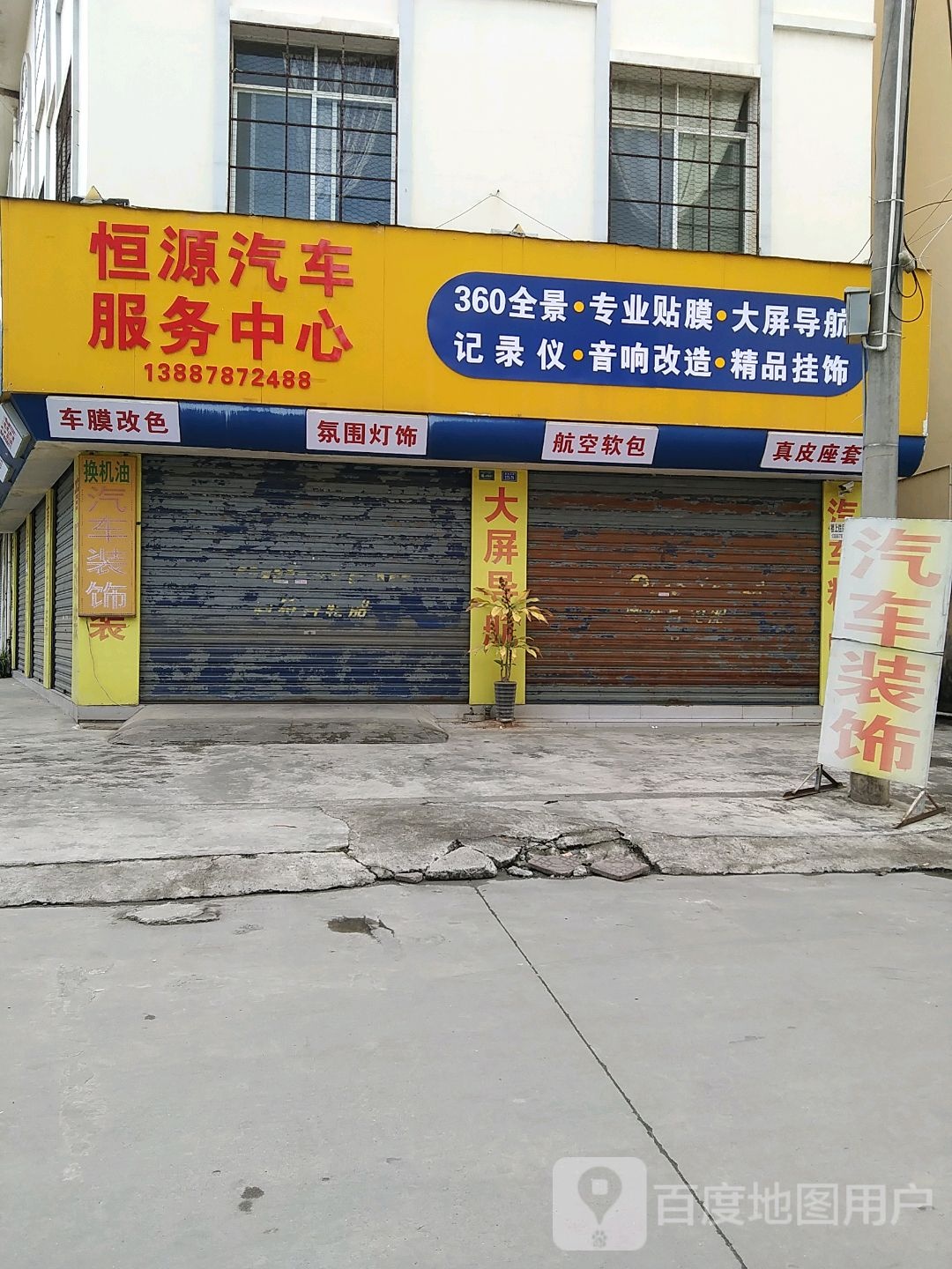 恒源汽车服务中心