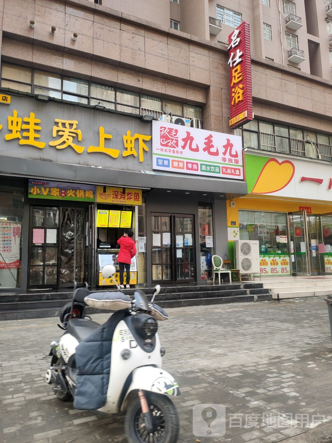 名仕足咨(沈庄路店)