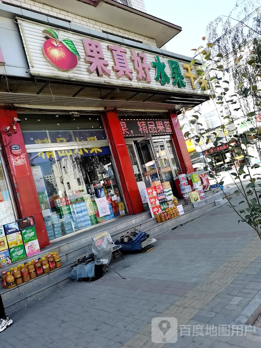 水果干果