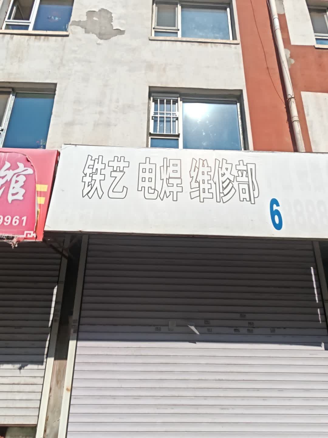 赵师傅铁艺电焊维修部