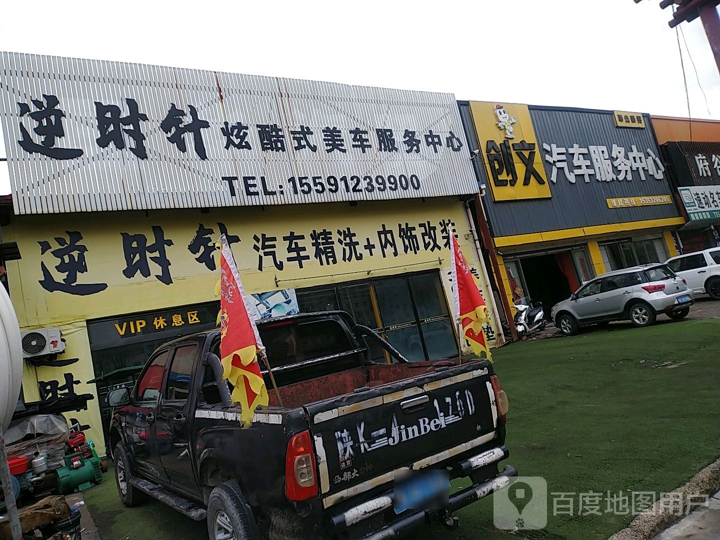 逆时针炫酷式美车服务中心