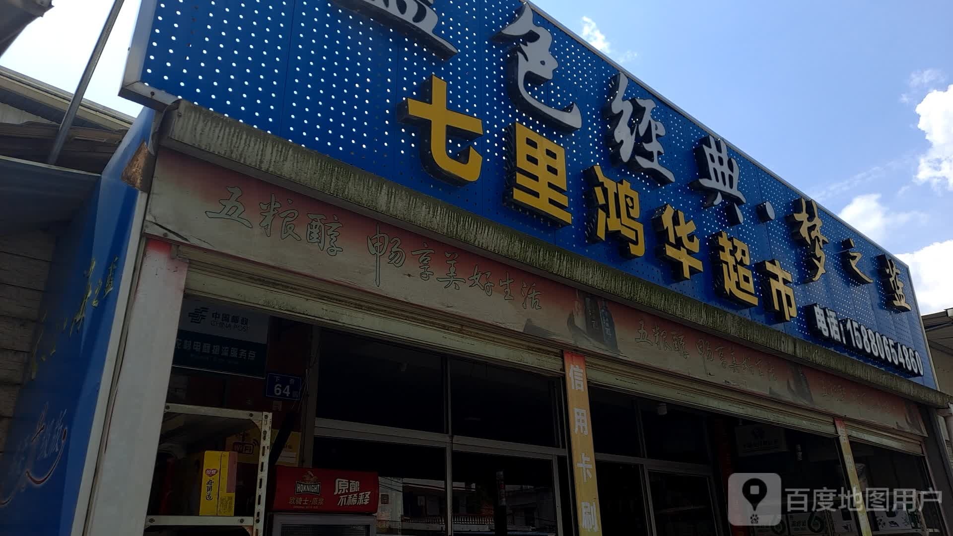 七里鸿联超市