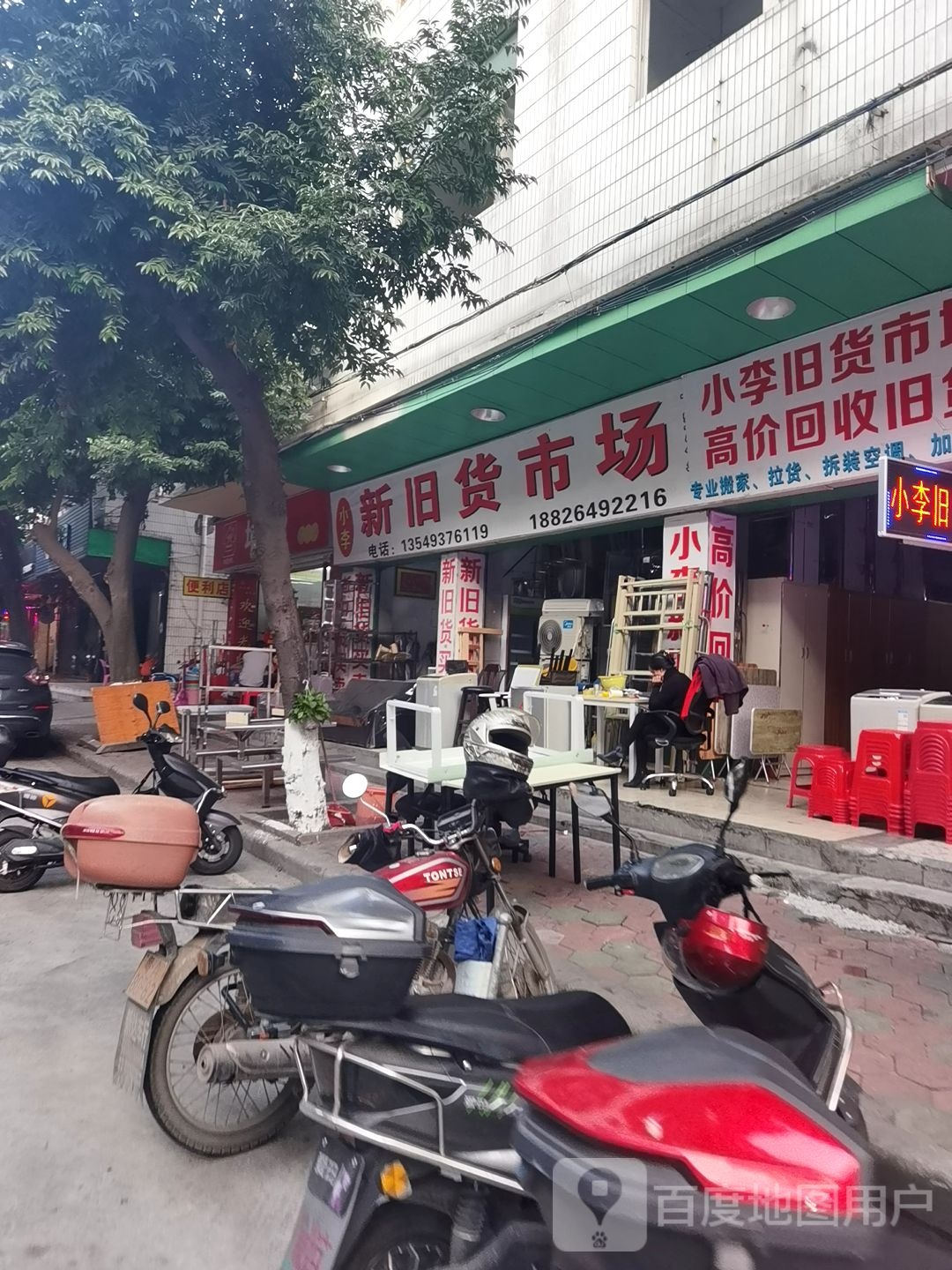 小李新旧货市场