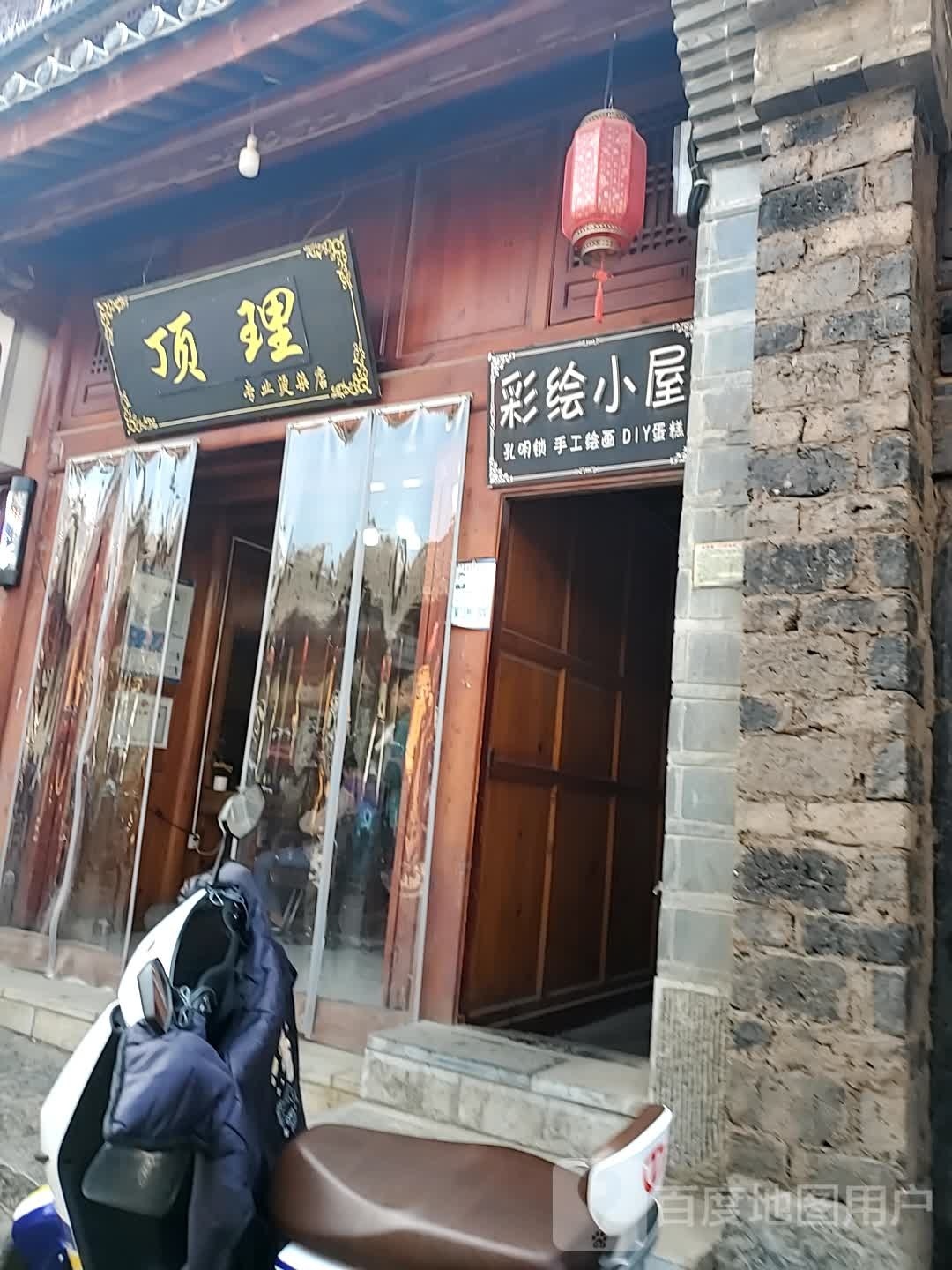 顶理专业烫染店