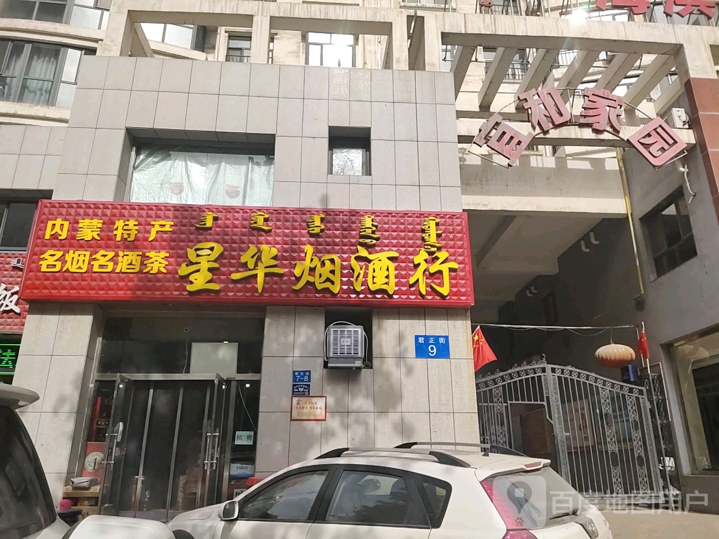 星华烟酒行