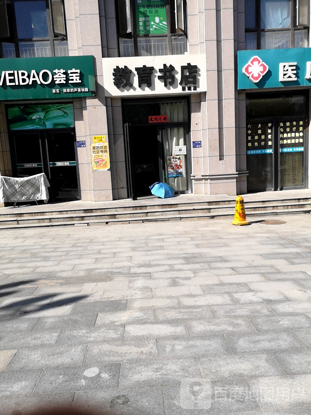教育书店(新城店)