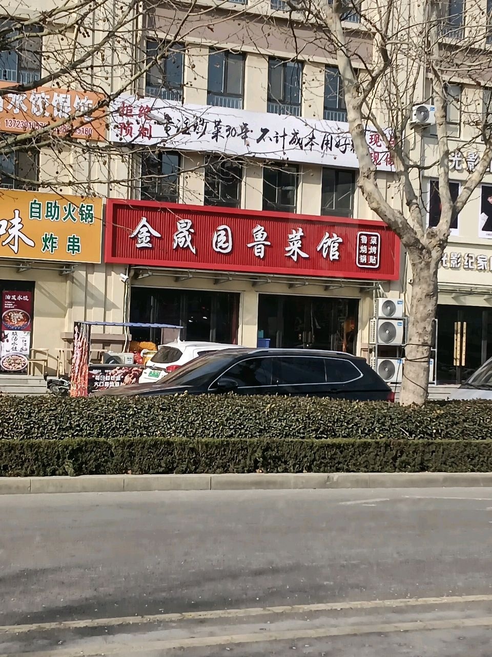 金晟园鲁菜馆