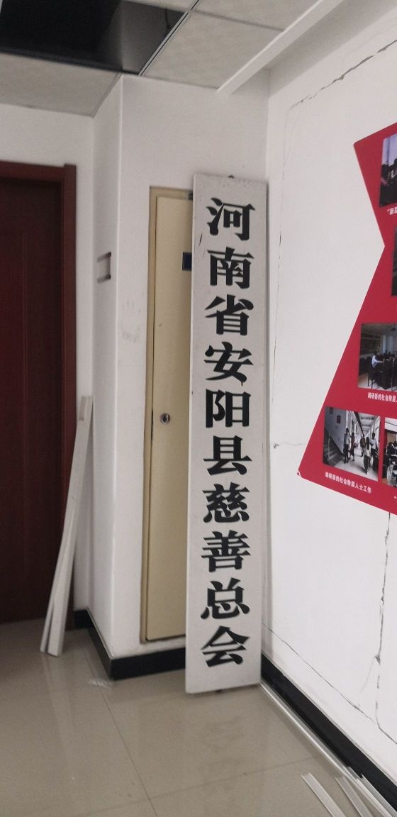 安阳县慈善总会