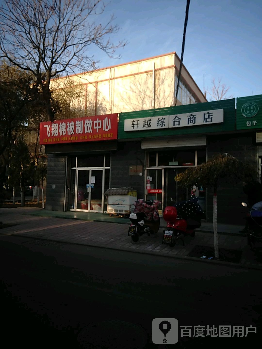轩越综合商店