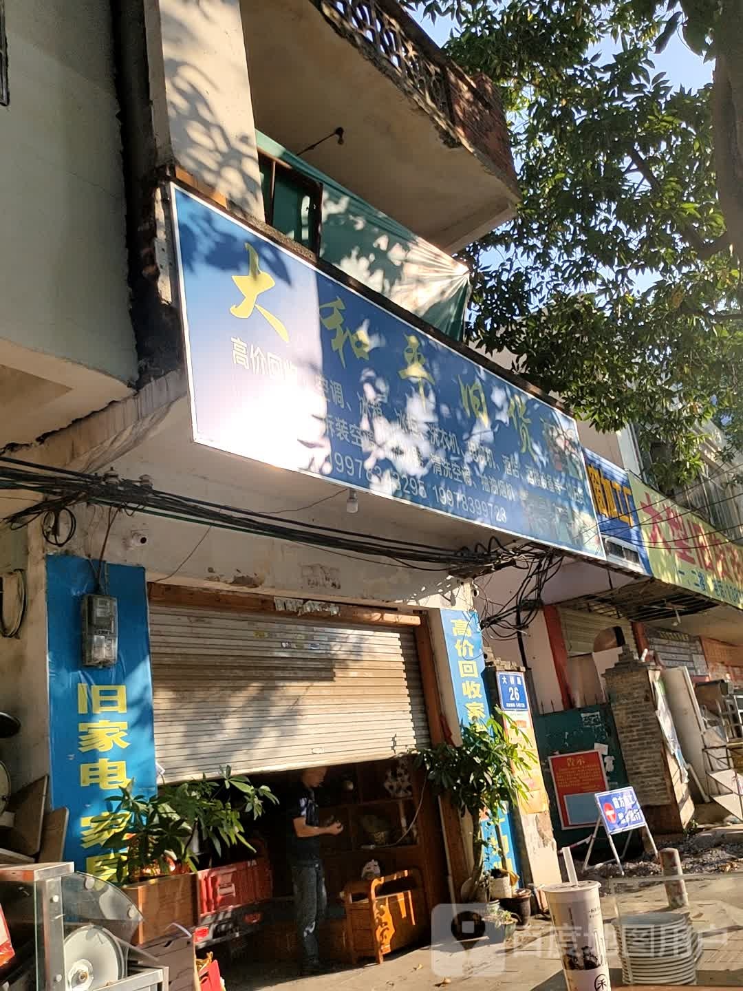 大和平旧货