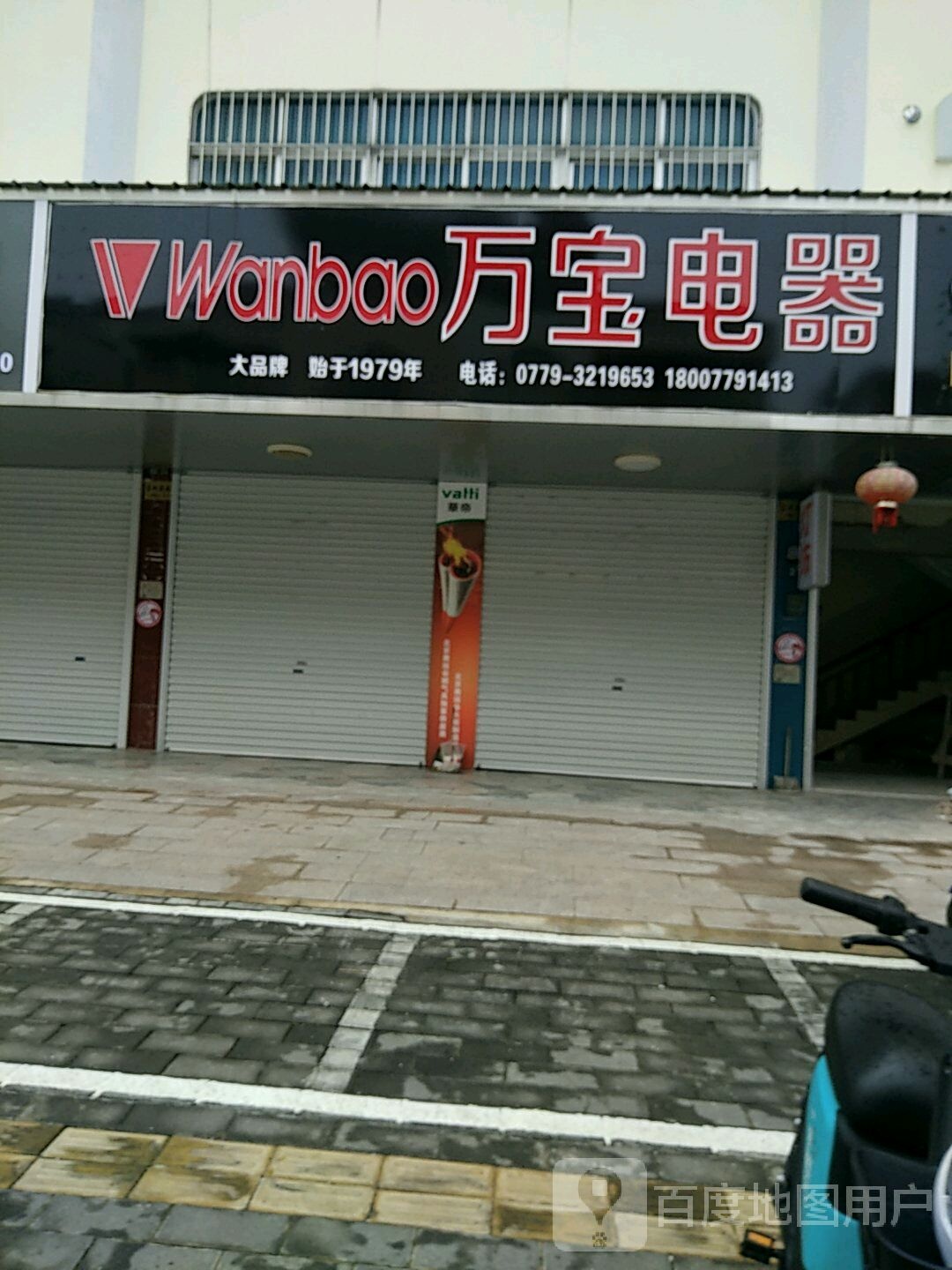 万宝电器(深港路店)