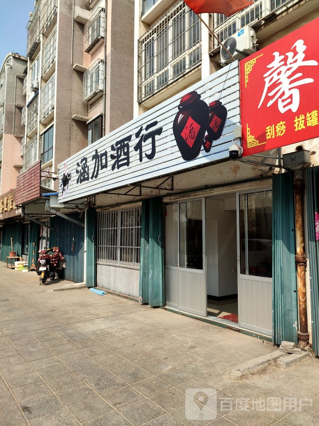 涵加酒行