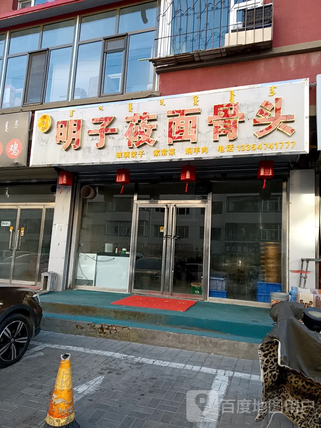 明子莜面骨头