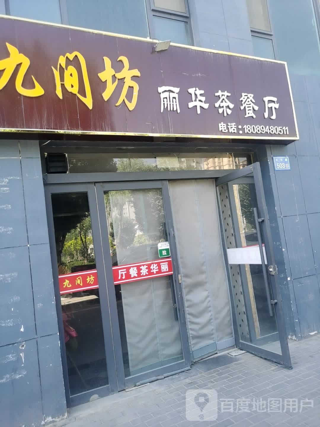 鲦间蛎坊九丽华茶餐厅