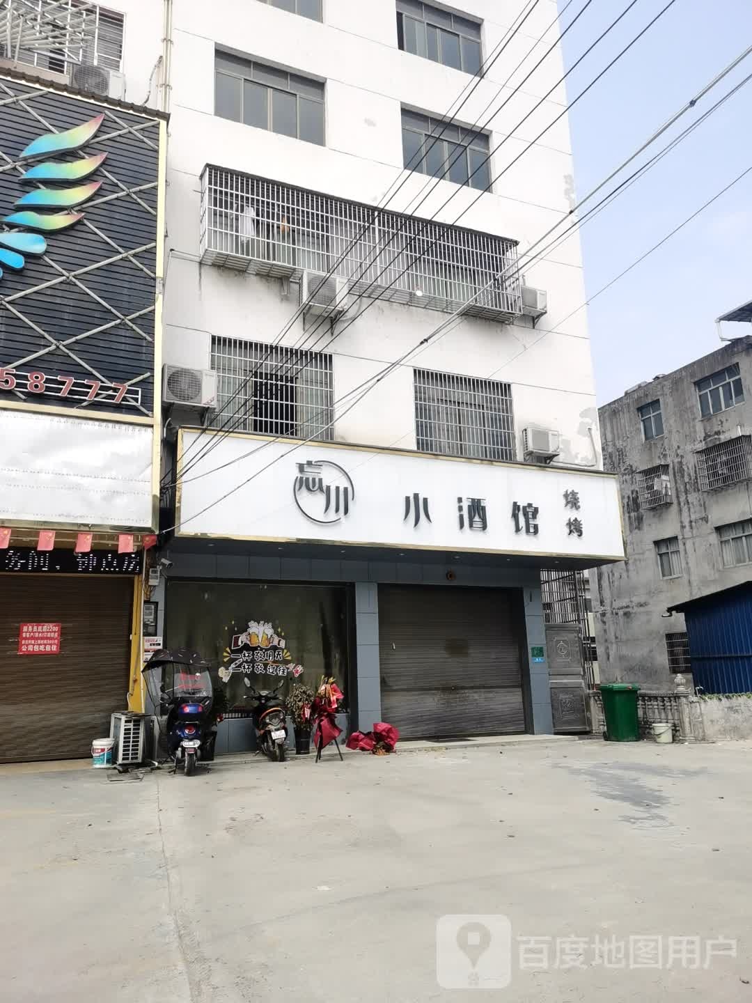 忘川兴小馆