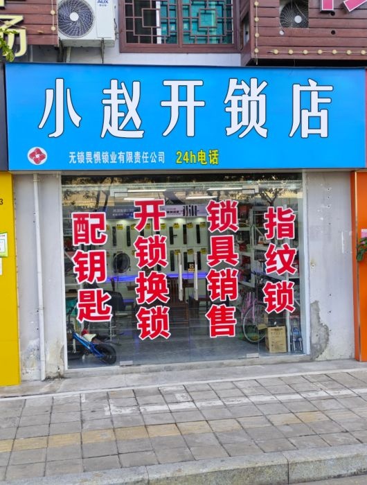 小赵开锁指纹锁