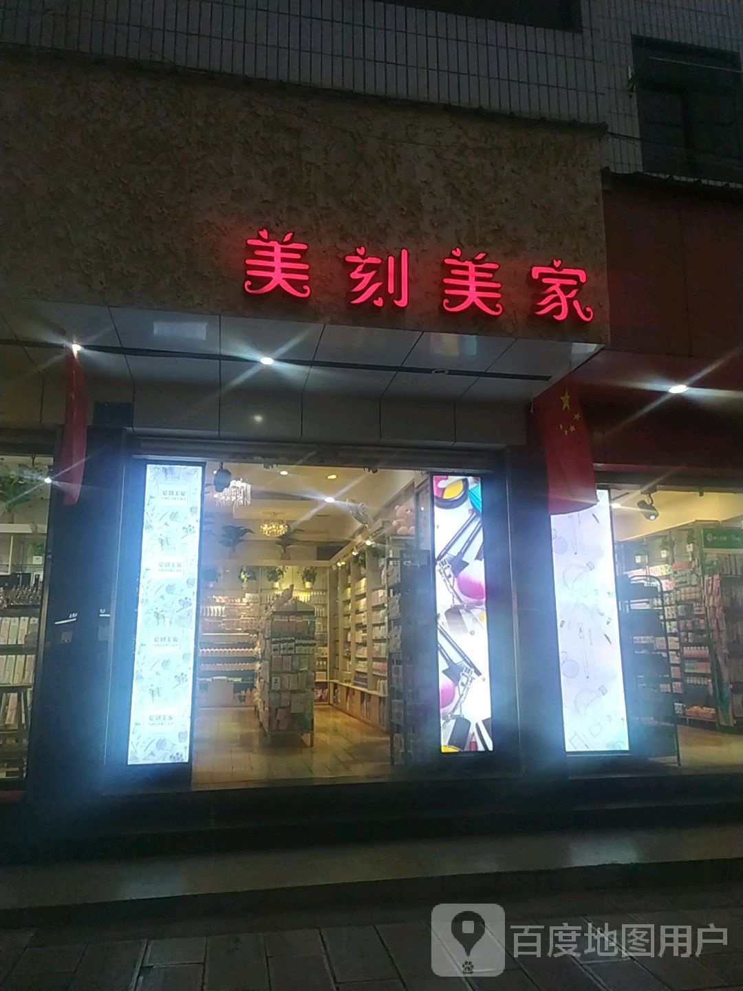 美克美家