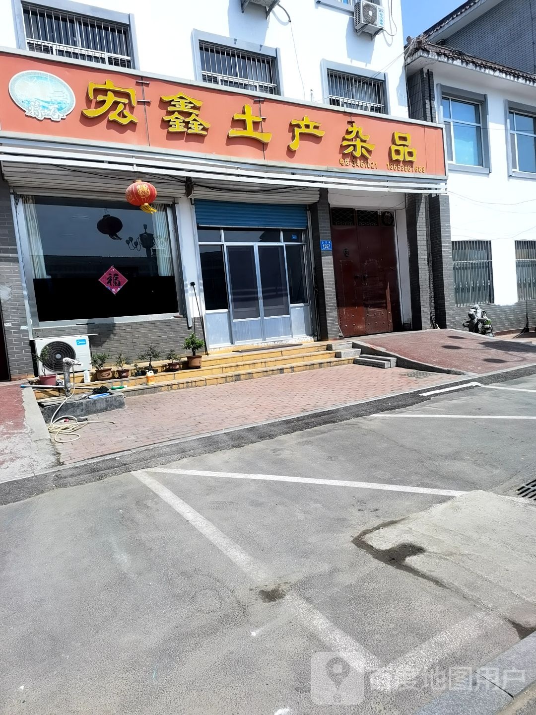 宏鑫土产杂品