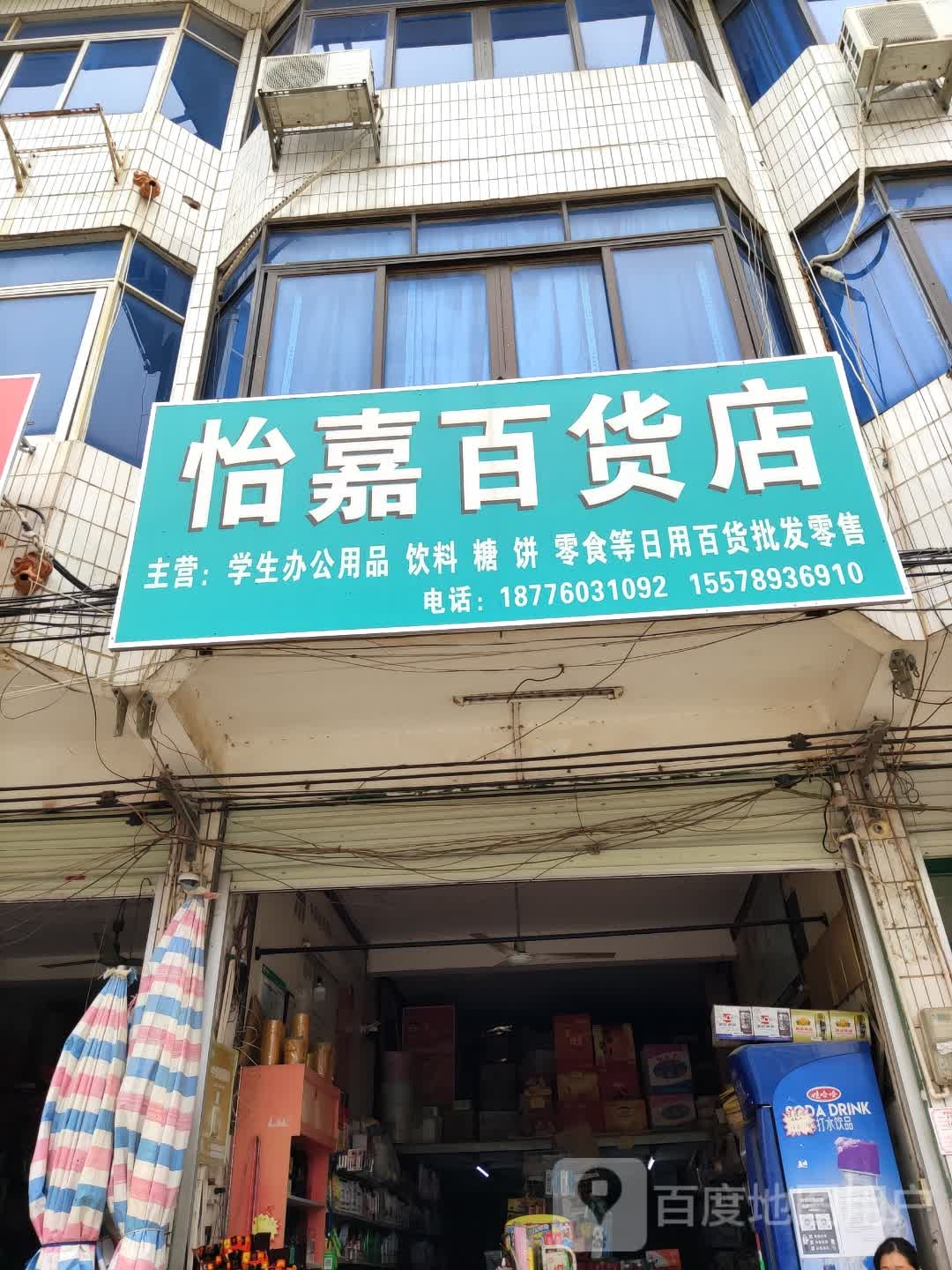 怡嘉百货店