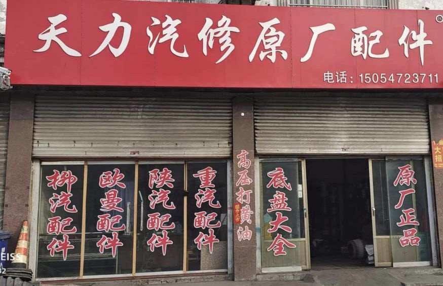 邹城市天力汽修汽配店