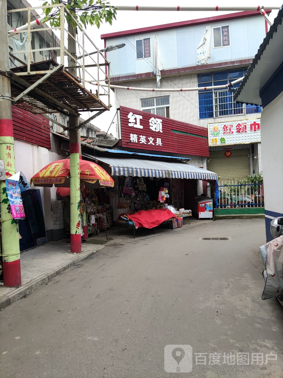 红领精英文具(建设中路店)