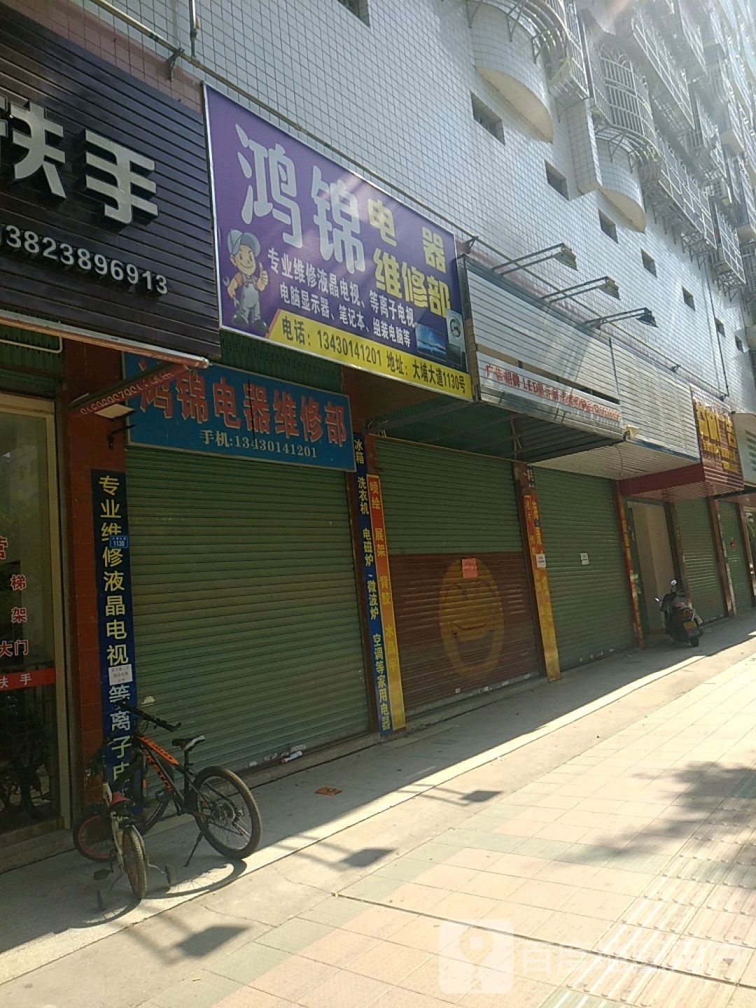 鸿锦电器微修部