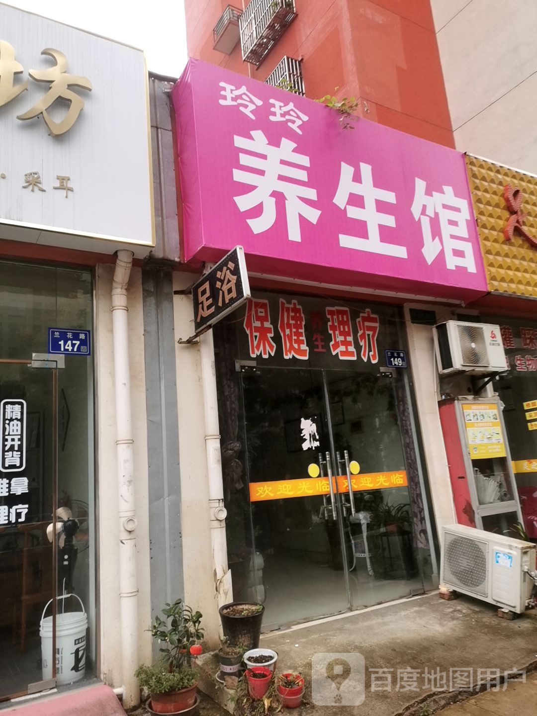 养生堂足浴(兰花路)