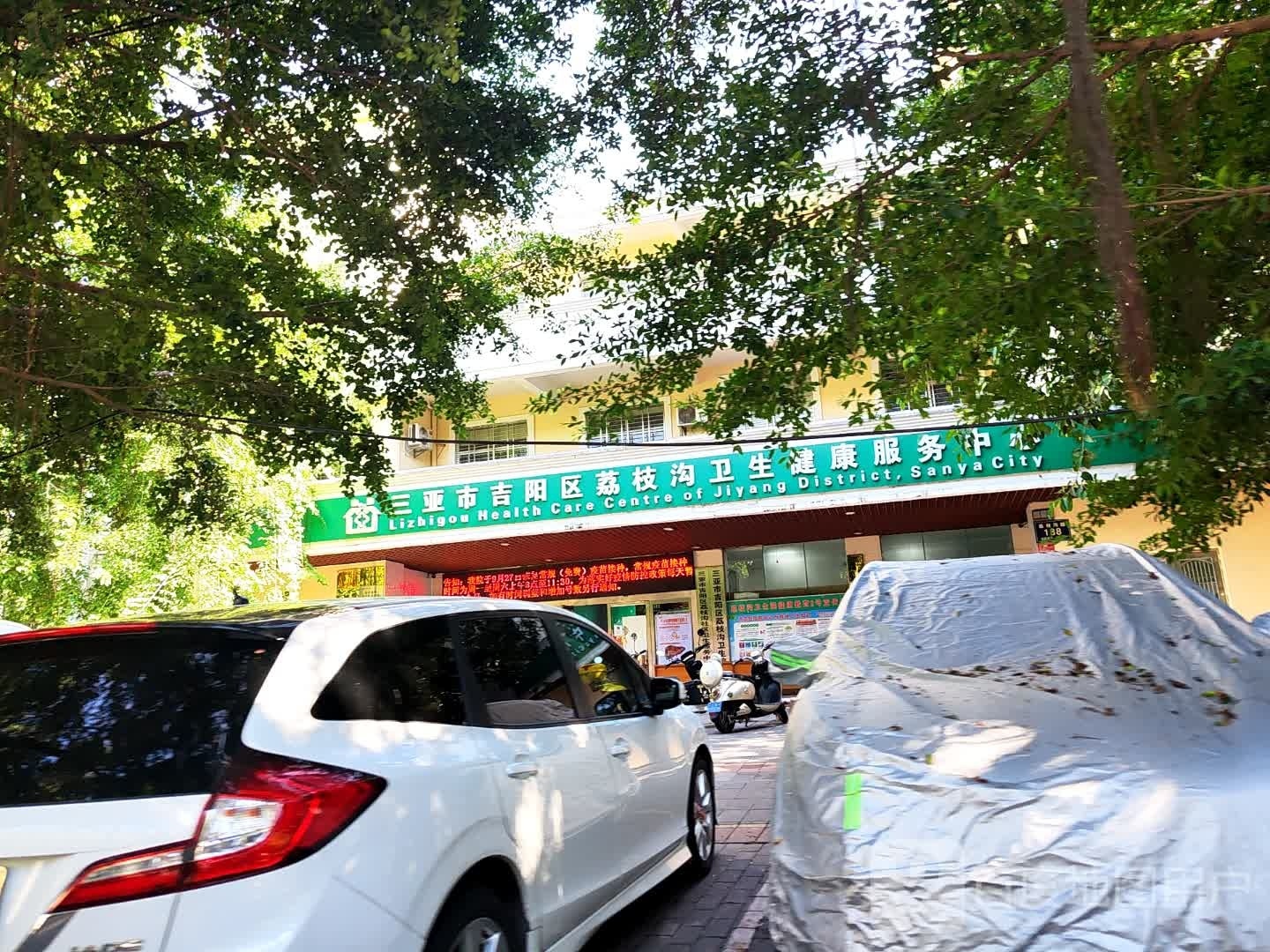 三亚市吉阳区荔枝沟卫生健康服务中心