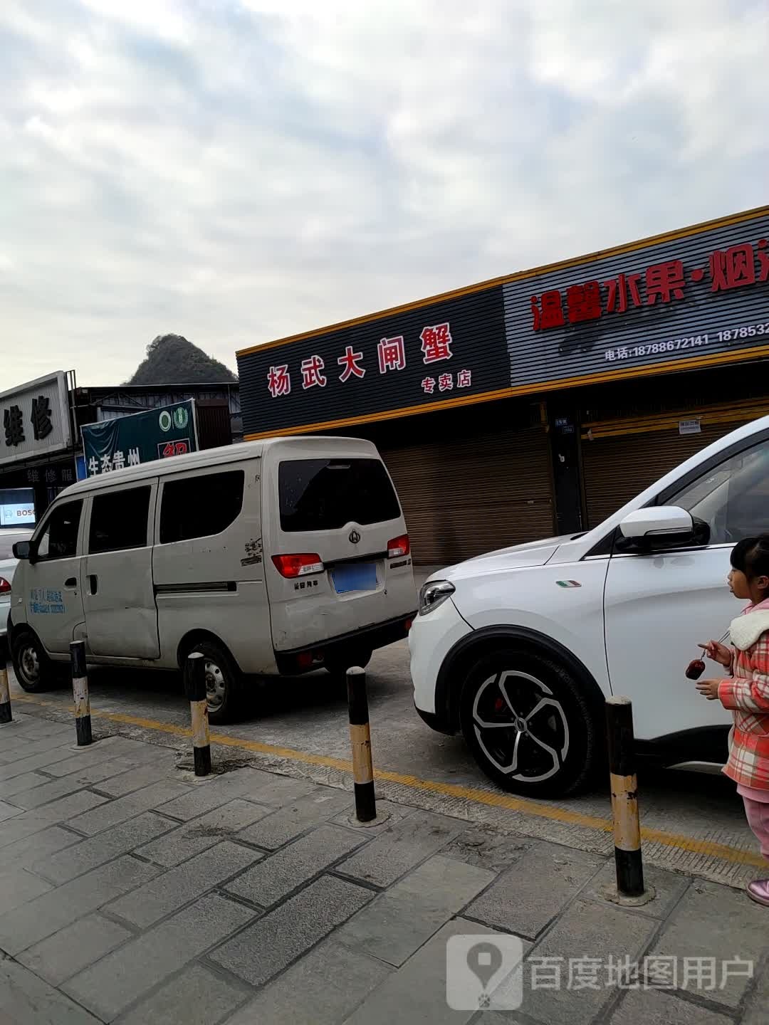 杨武大甲蟹专卖店