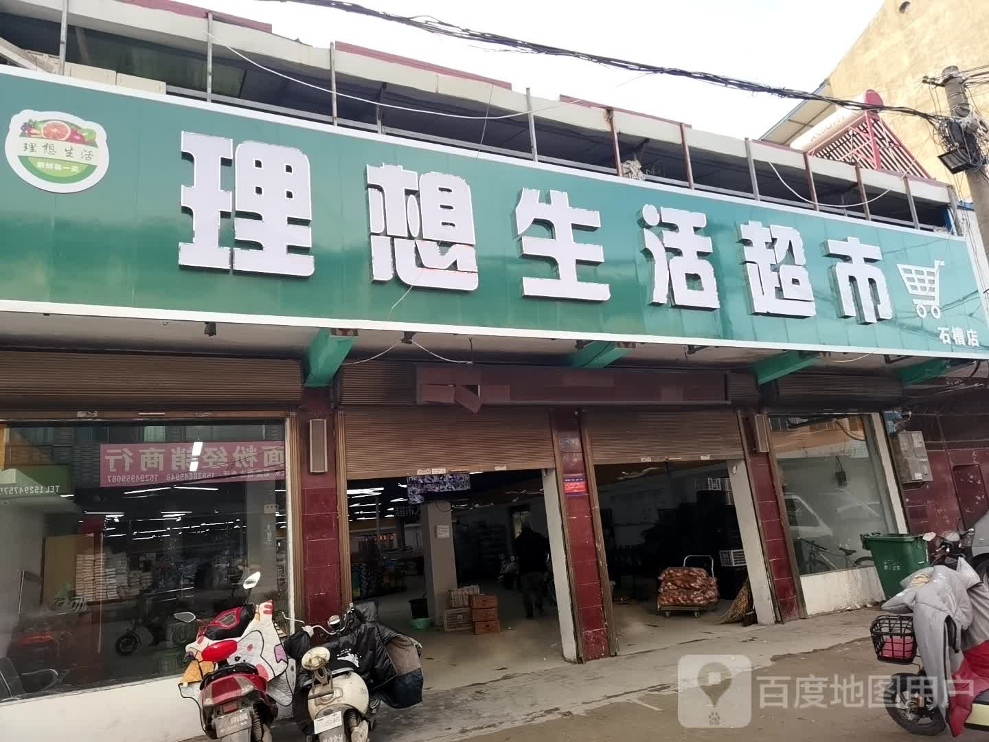 沈丘县石槽集乡理想生活超市(G220店)