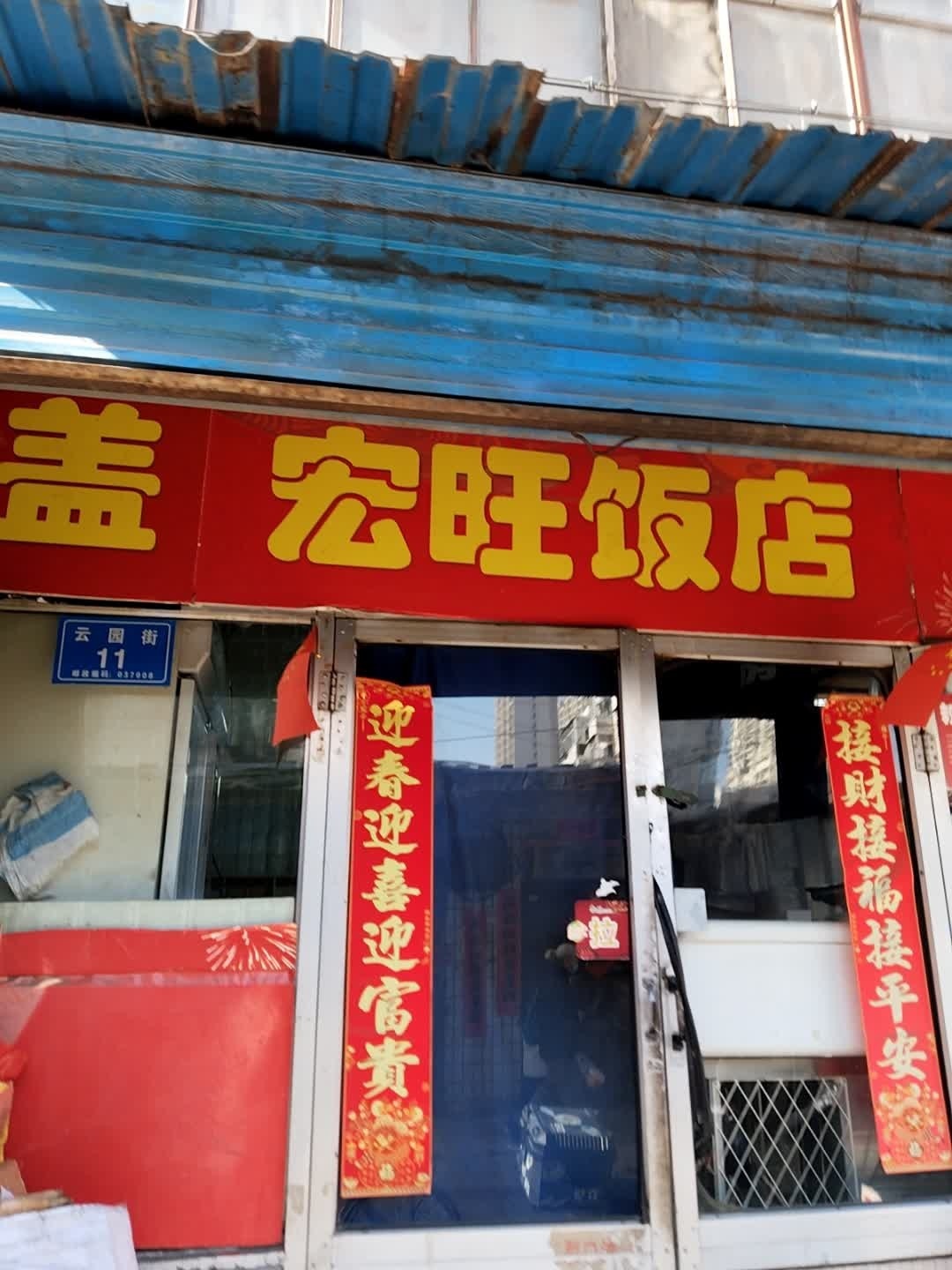 宏旺饭店(迎宾街店)