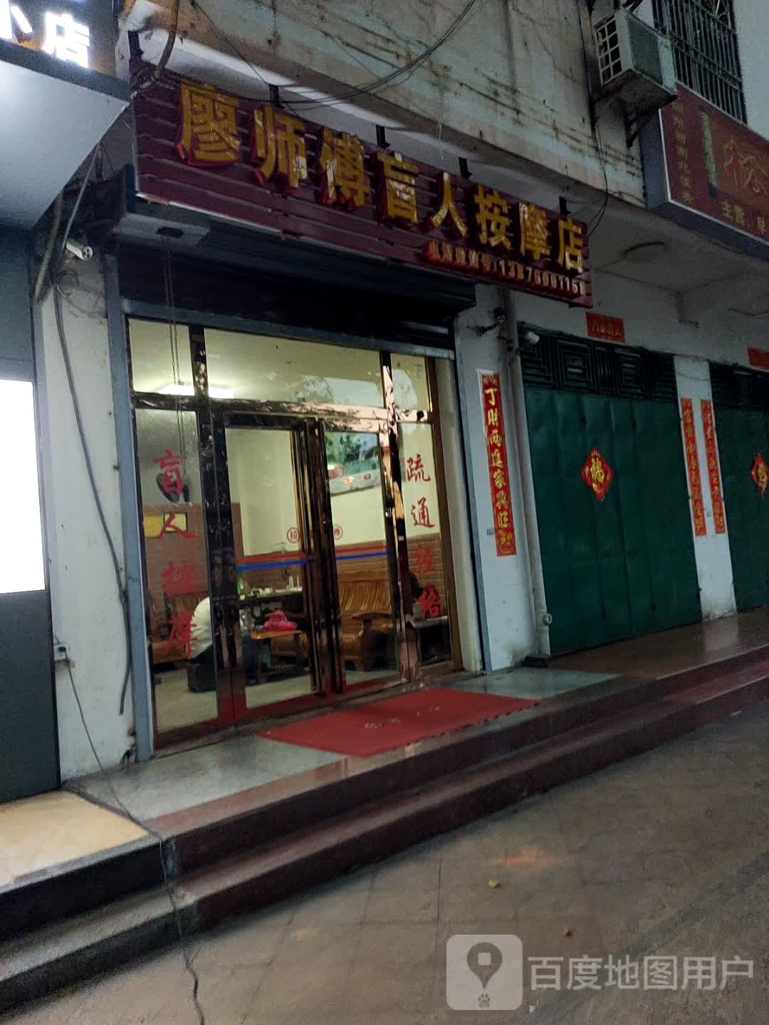 廖师傅盲人按摩店