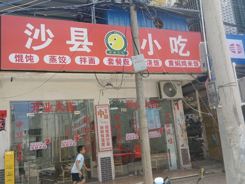 沙县小吃