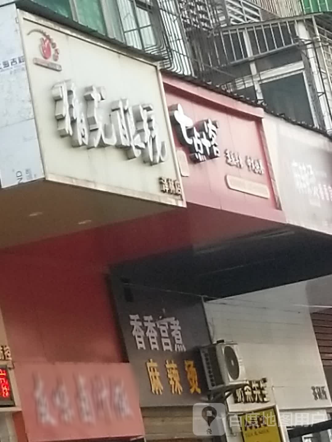 精克县眼(泽林店)