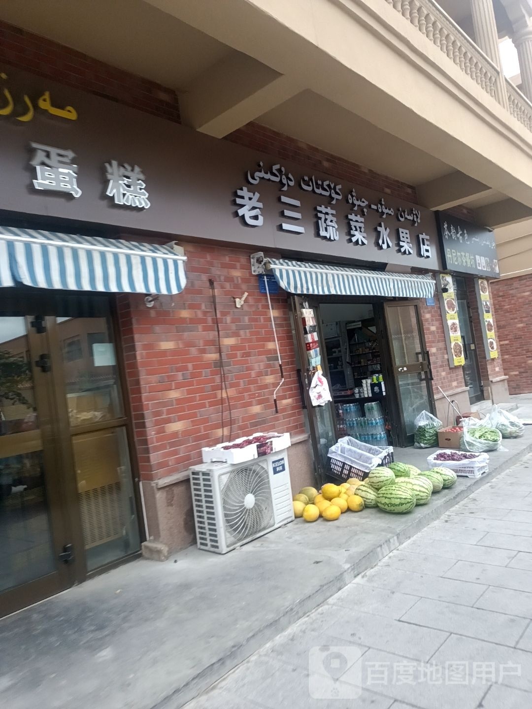 老三蔬菜水果店