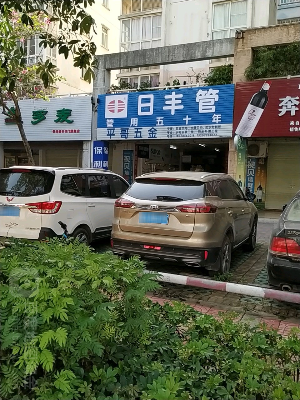 平哥五金