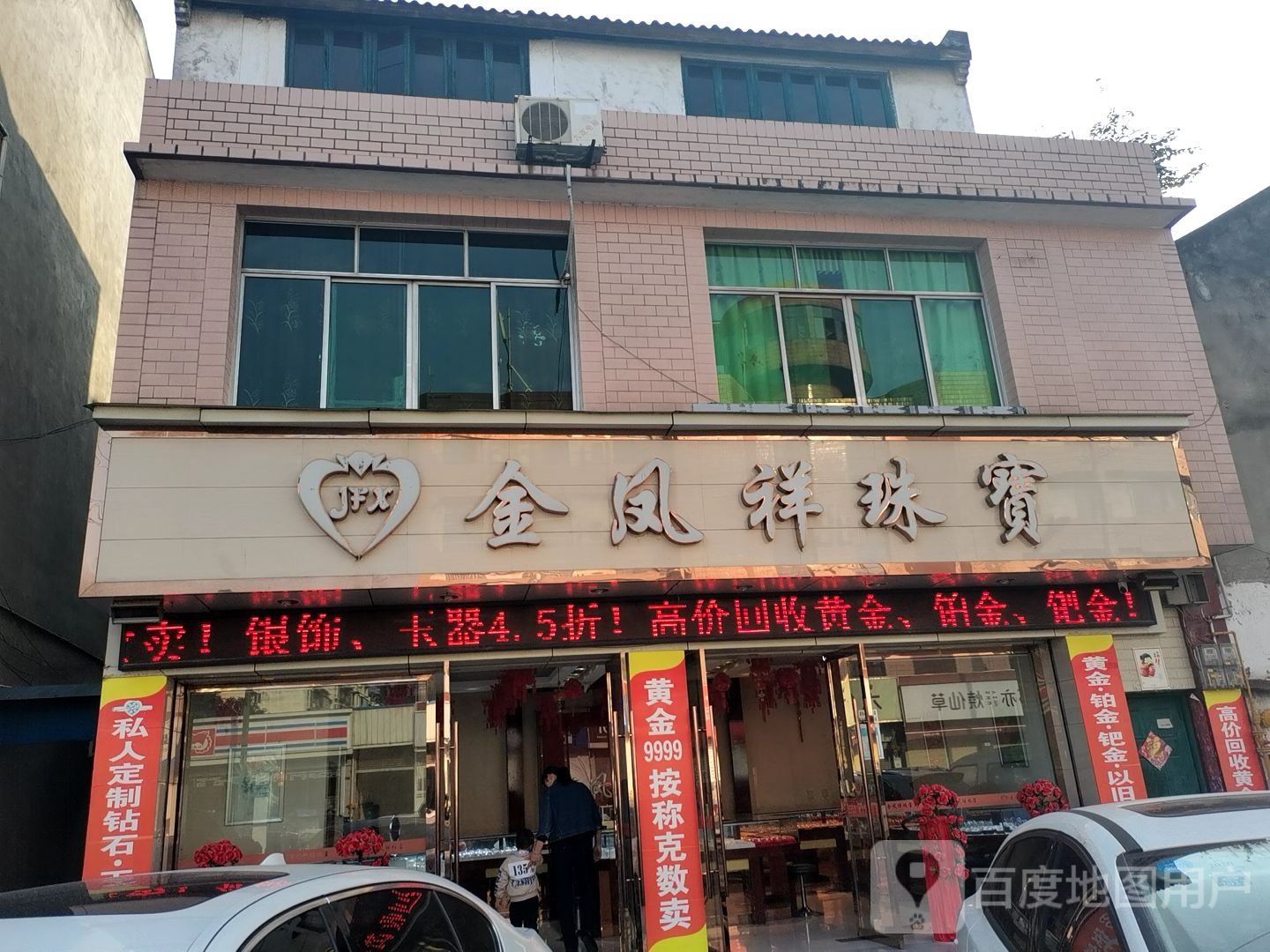 金凤祥珠宝(兴隆街店)