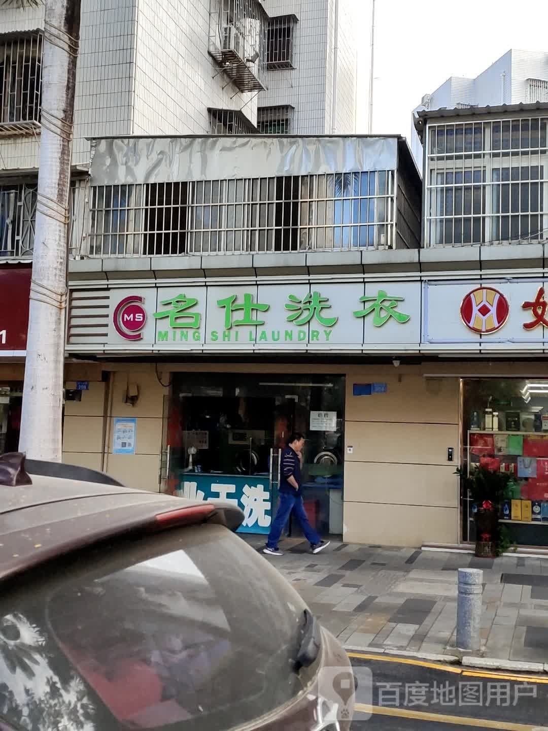 名仕洗衣(河心北路店)