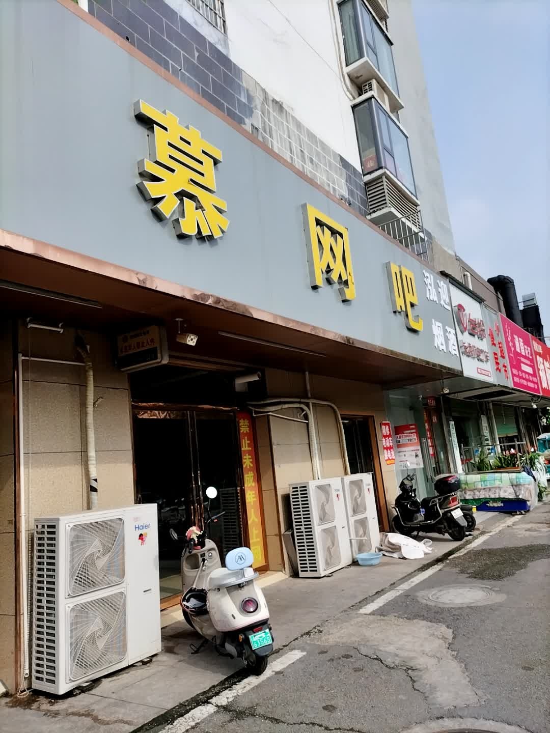 澄慕网吧