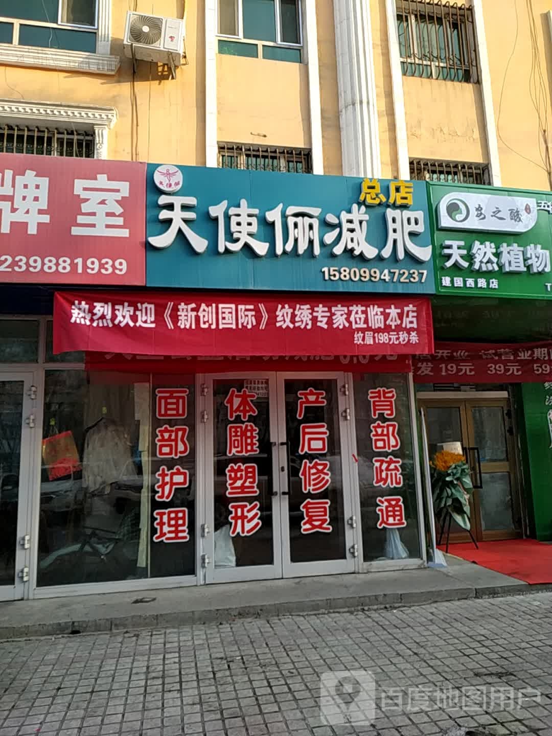 天使俪减肥总店