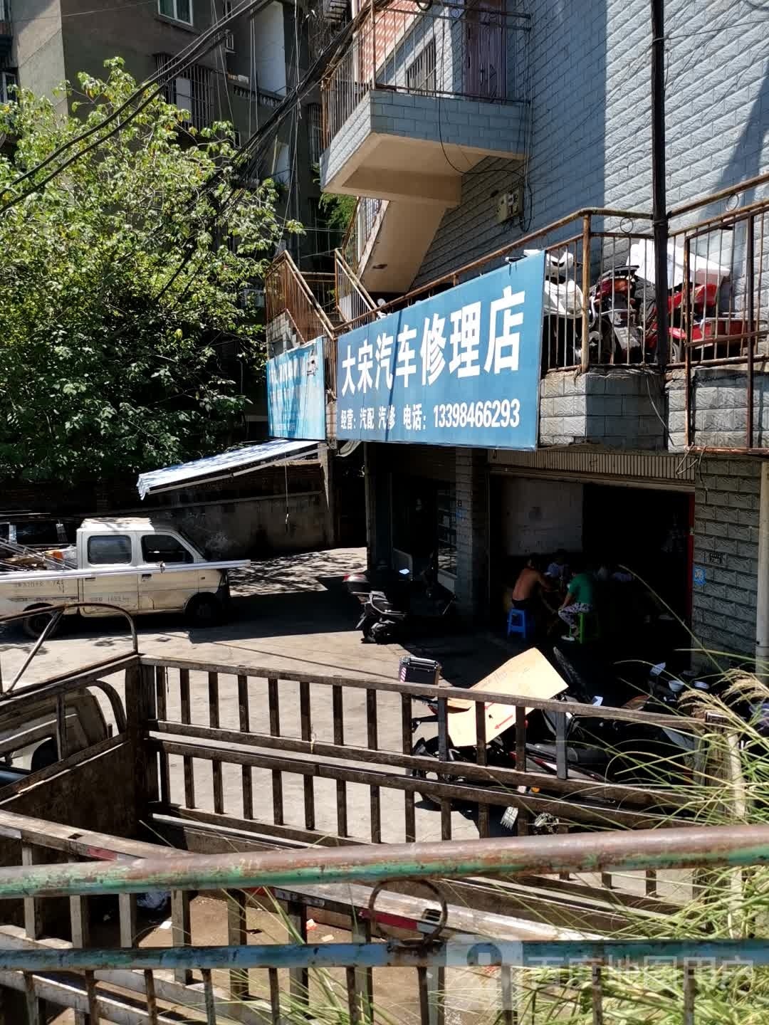 大宋汽车修理店