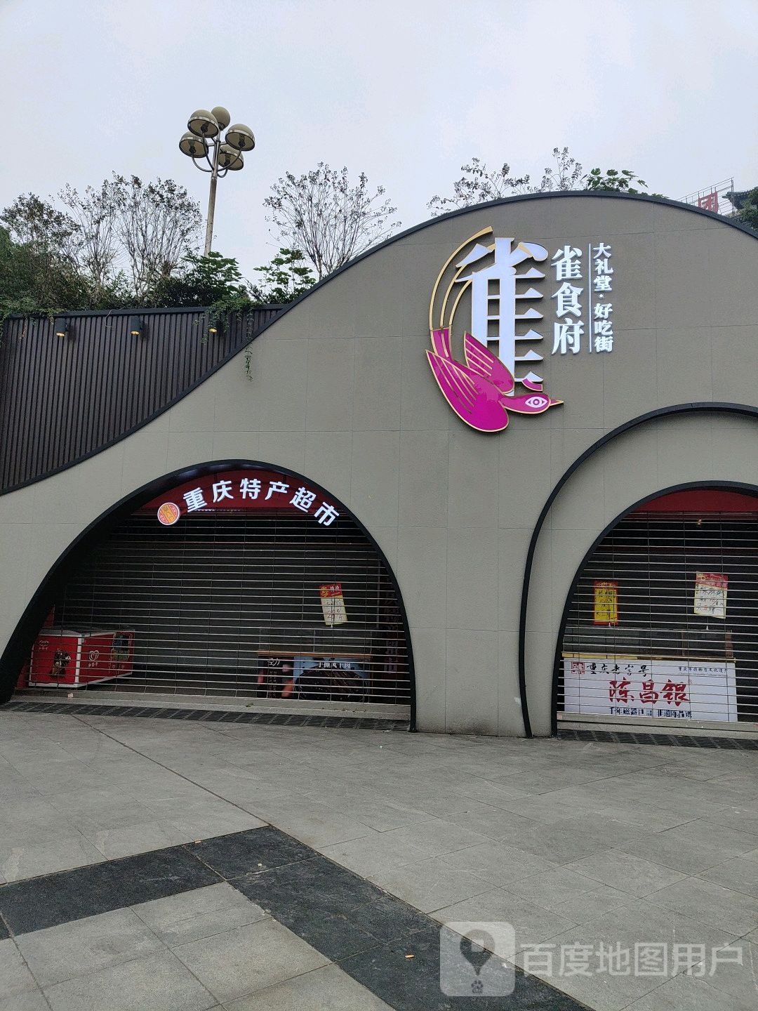 重庆特色超市