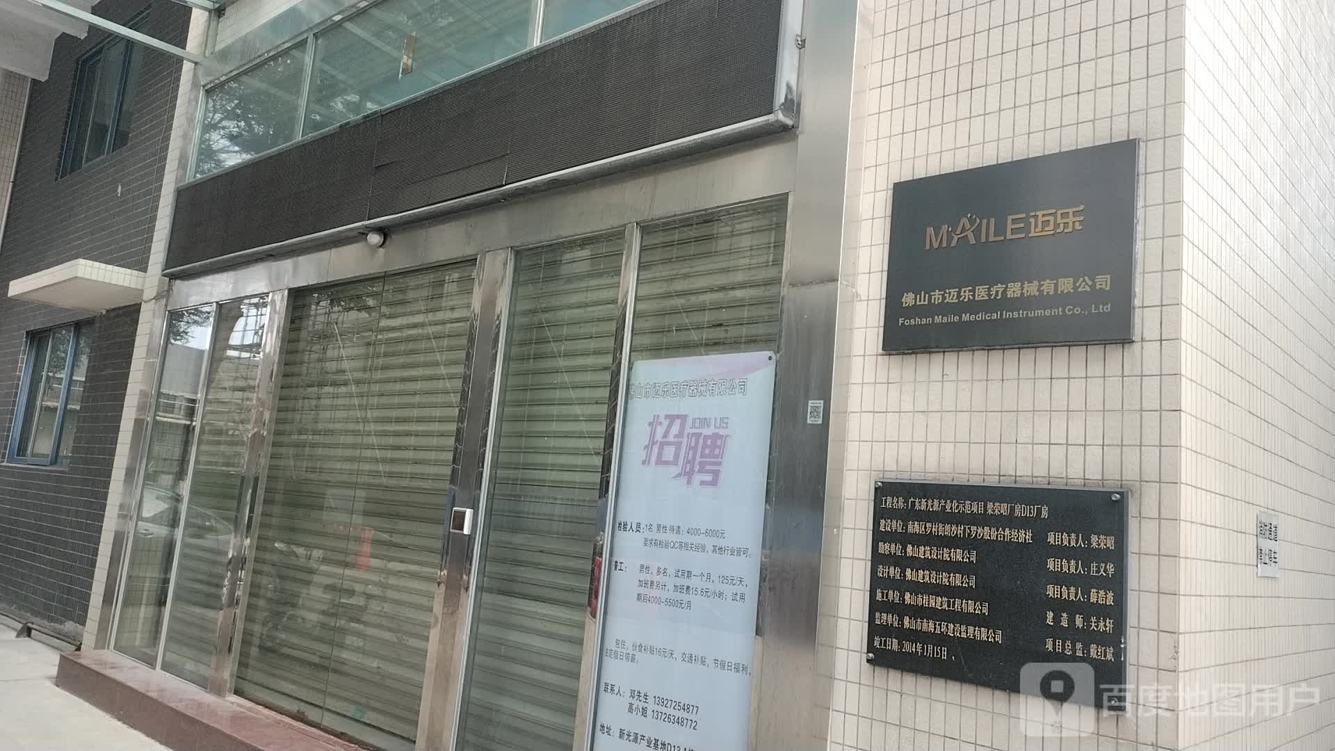 佛山市迈乐医疗器械有限公司