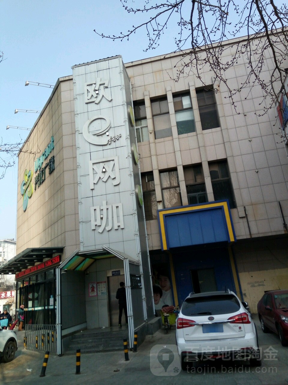 欧e网咖(二店)