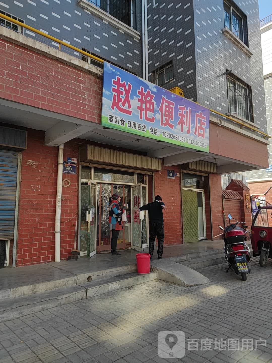 赵艳遍历店