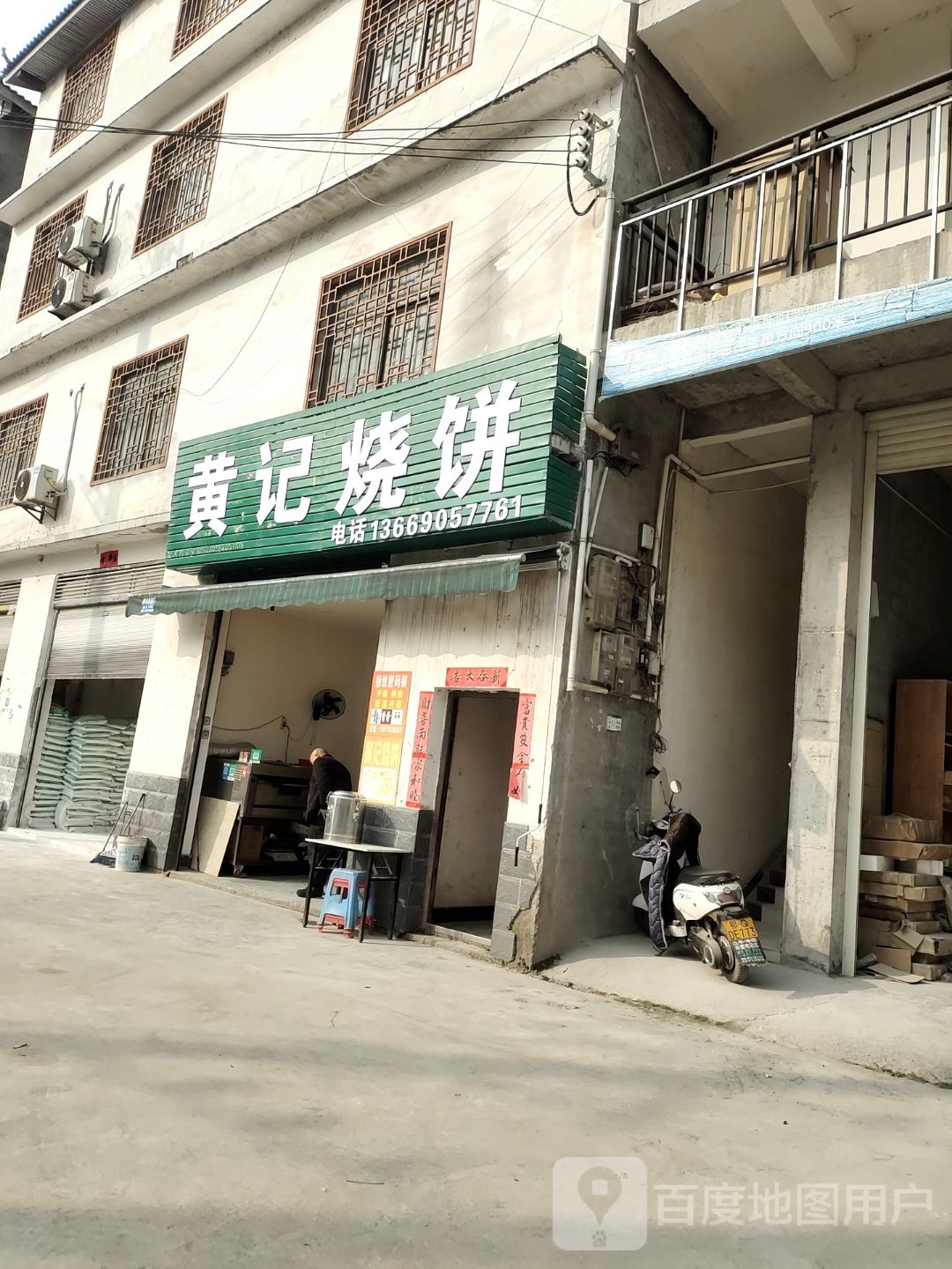 黄氏烧饼