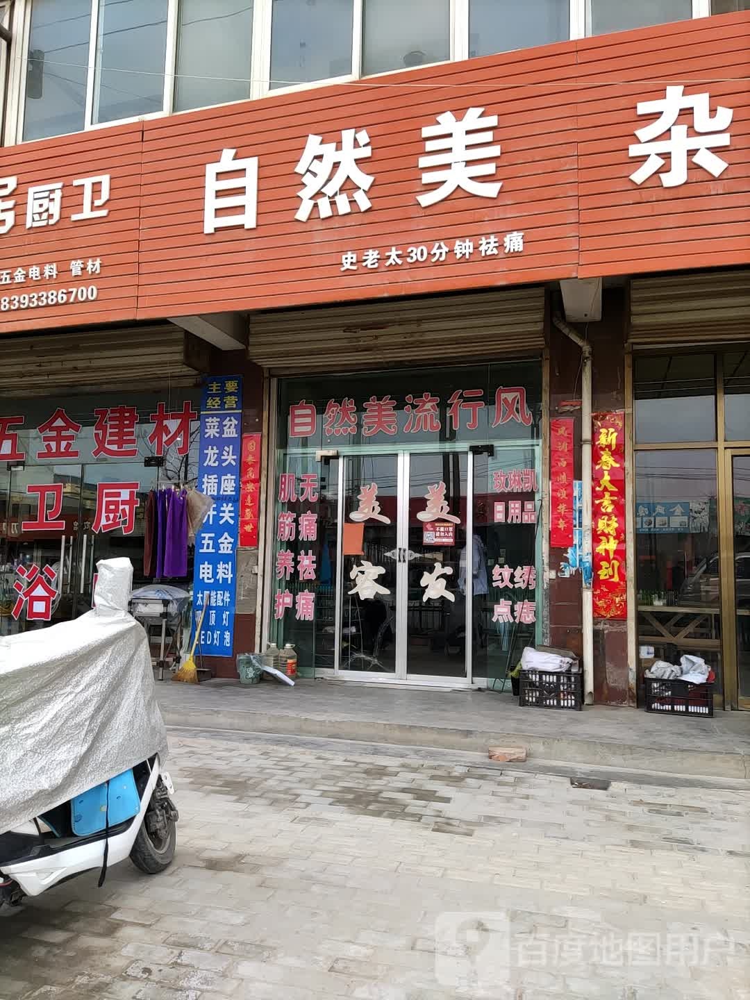 自来美流行风美容美发(新城北路店)